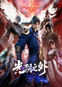 防风少年